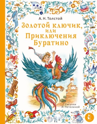 Алексей Толстой. Золотой ключик, или Приключения Буратино