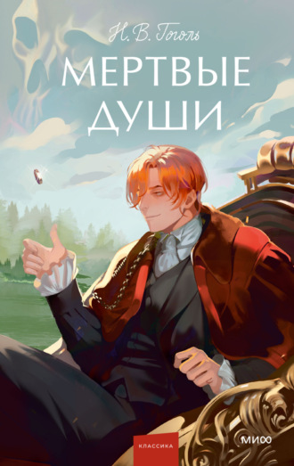 Николай Гоголь. Мертвые души