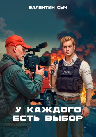 Валентин Сыч. У каждого есть выбор