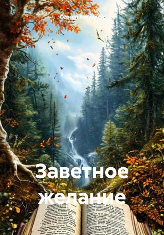 Сергей Марксович Бичуцкий. Заветное желание