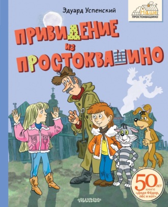 Эдуард Успенский. Привидение из Простоквашино