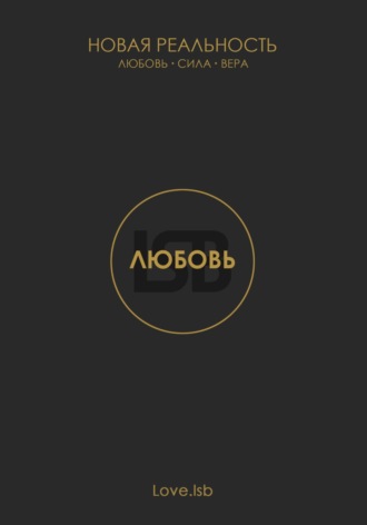 Love.lsb. Любовь. Новая реальность
