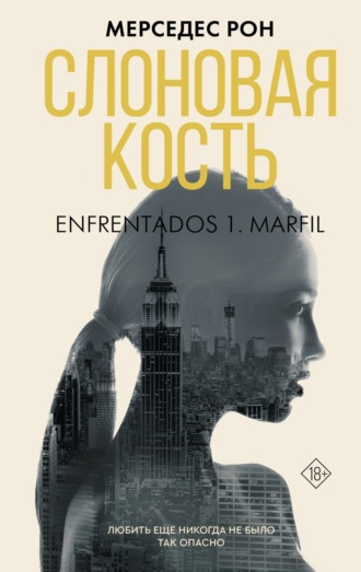 Мерседес Рон. Слоновая кость