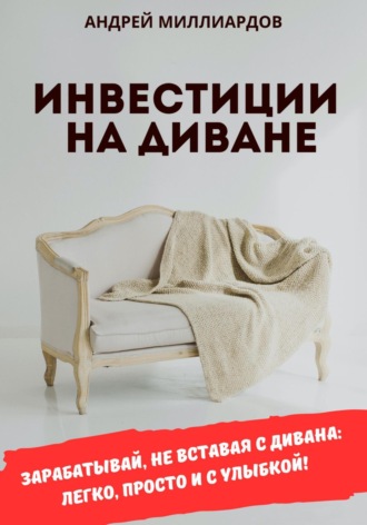 Андрей Миллиардов. Инвестиции на диване