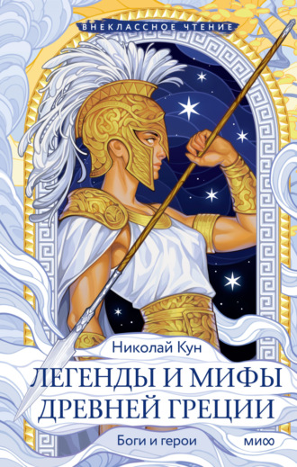 Легенды и мифы Древней Греции. 