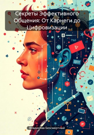 Владислав Безсмертный. Секреты Эффективного Общения: От Карнеги до Цифровизации