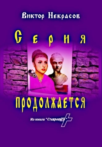 Виктор Некрасов. Серия продолжается