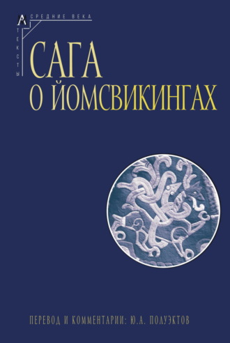 Сага о йомсвикингах. 