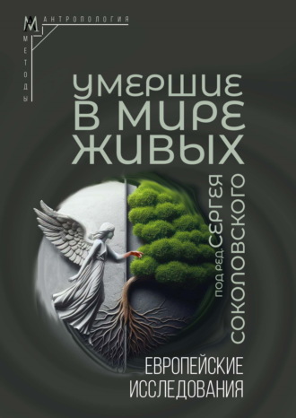 Коллектив авторов. Умершие в мире живых. Европейские исследования