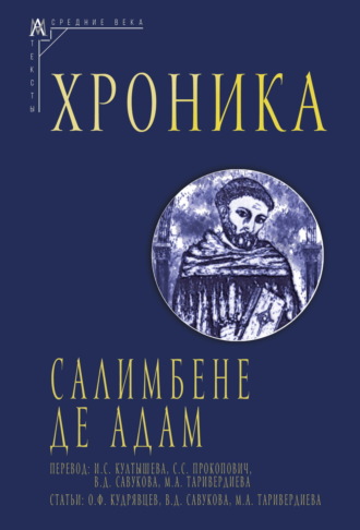 Салимбене де Адам. Хроника