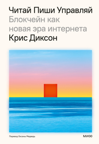 Крис Диксон. Читай, пиши, управляй: блокчейн как новая эра интернета