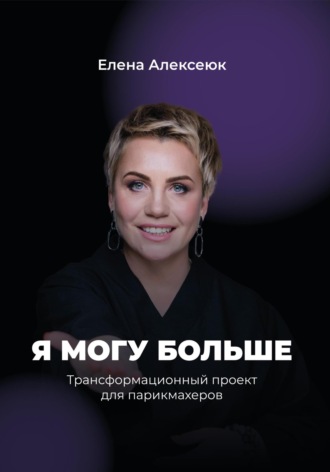 Елена Алексеюк. Я могу больше: трансформационная книга для парикмахеров