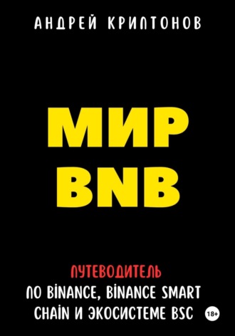 Мир BNB. Путеводитель по Binance, Binance Smart Chain и экосистеме BSC. 