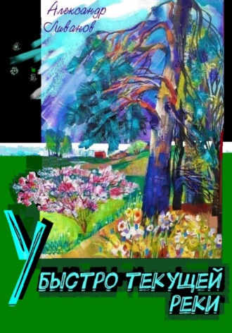 Александр Карпович Ливанов. У быстро текущей реки