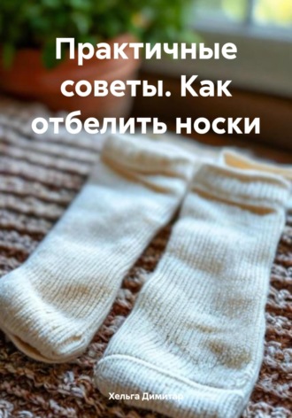 Практичные советы. Как отбелить носки. 