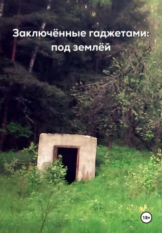 Бугаенко Геннадьевич Вячеслав. Под землёй