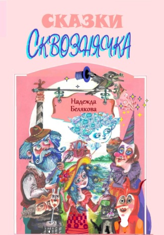 СКВОЗНЯЧОК. 