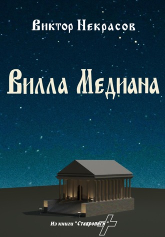 Виктор Некрасов. Вилла Медиана