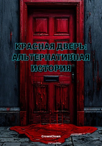 Красная дверь: Альтернативная история. Тимур Альбертович Шайгаллямов