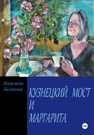 КУЗНЕЦКИЙ МОСТ И МАРГАРИТА. 