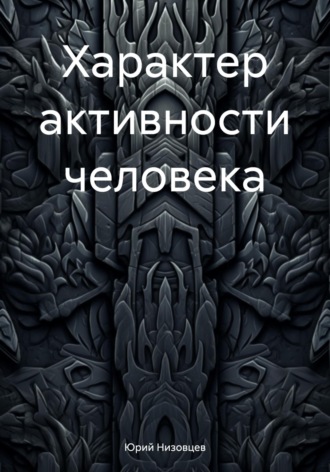 Характер активности человека. 