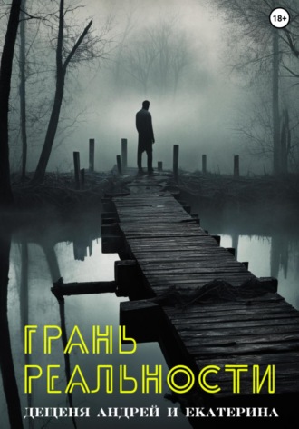 Андрей Игоревич Дещеня. Грань реальности