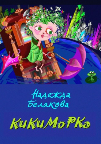 КИКИМОРКА. 