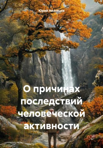 Юрий Михайлович Низовцев. О причинах последствий человеческой активности