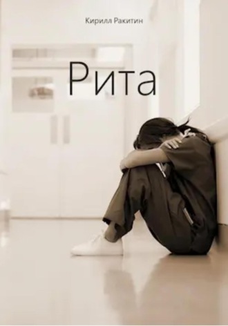 Рита. Ракитин Кирилл