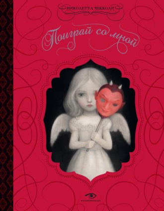 Поиграй со мной. Николетта Чекколи