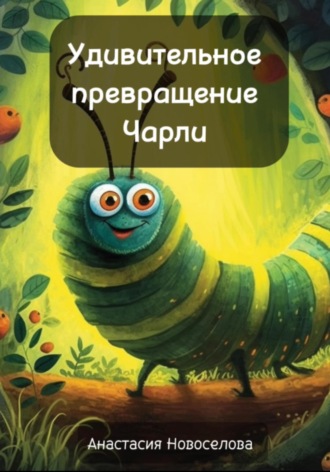 Анастасия Новоселова. Удивительное превращение Чарли