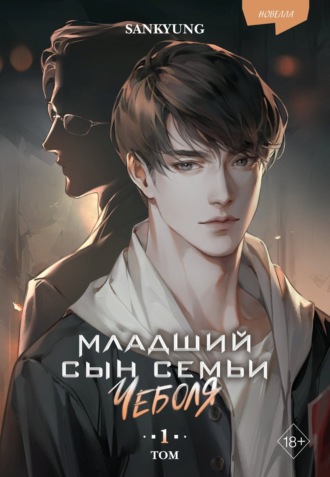 Sankyung. Младший сын семьи чеболя. Новелла. Том 1