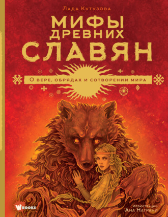 Лада Кутузова. Мифы древних славян