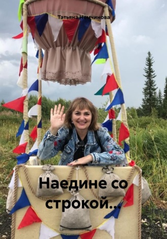 Наедине со строкой…. Татьяна Викторовна Немчинова