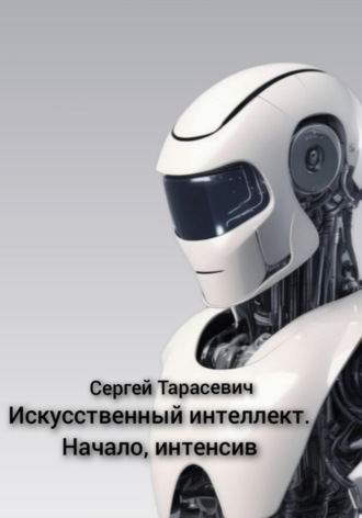 Сергей Тарасевич. Искусственный интеллект. Начало, интенсив