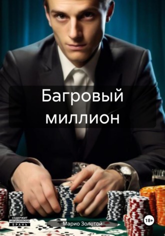 Багровый миллион. Марио Золотой