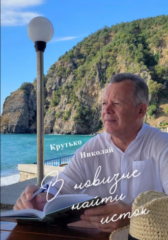 Крутько Николай. В новизне найти исток