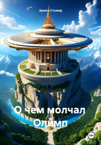О чем молчал Олимп. Арина Стожар