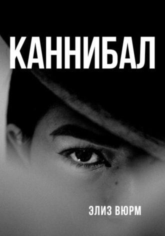 Элиз Вюрм. Каннибал