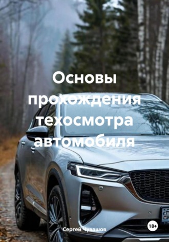 Основы прохождения техосмотра автомобиля. Сергей Чувашов