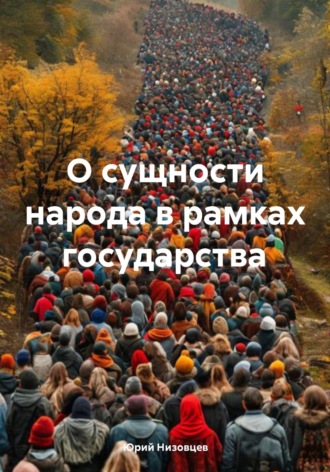 О сущности народа в рамках государства. 