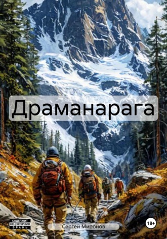 Сергей Анатольевич Миронов. Драманарага