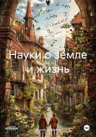 Сергей Анатольевич Миронов. Науки о земле и жизнь