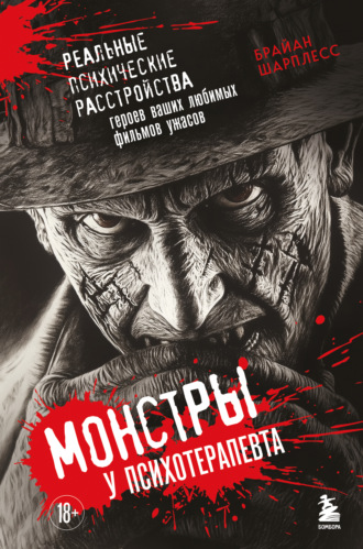 Брайан Шарплесс. Монстры у психотерапевта. Реальные психические расстройства героев ваших любимых фильмов ужасов