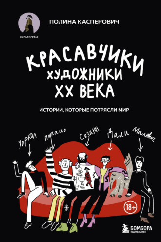 Красавчики. Художники XX века. Истории, которые потрясли мир. Полина Касперович