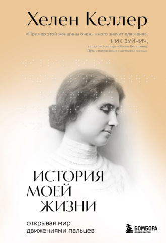 Хелен Келлер. История моей жизни. Открывая мир движениями пальцев