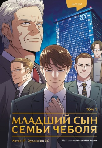 Sankyung. Младший сын семьи чеболя. Манхва. Том 1