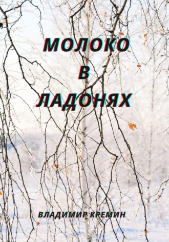 Владимир Кремин. Молоко в ладонях