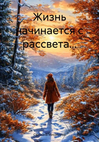 Светлана Михайлова. Жизнь начинается с рассвета…