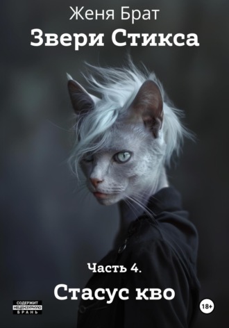 Женя Брат. Звери Стикса. Часть 4. Статус кво